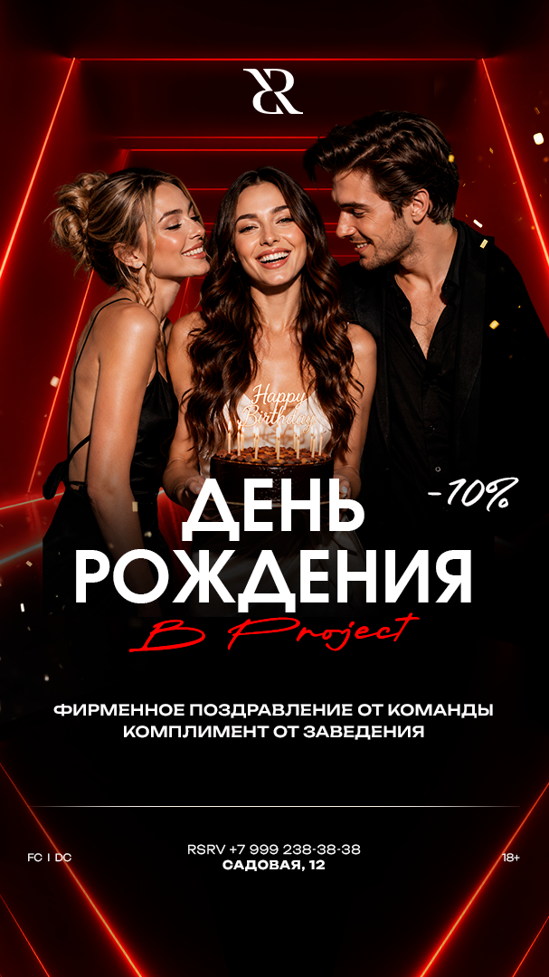 В день рождения — скидка 10%